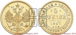 5 рублей 1867 года СПБ/НI (орел 1859 года СПБ/НI, хвост орла объемный)
