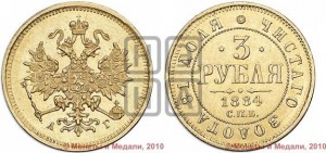 3 рубля 1884 года СПБ/АГ
