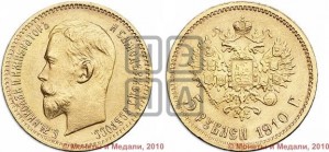 5 рублей 1910 года (ЭБ)