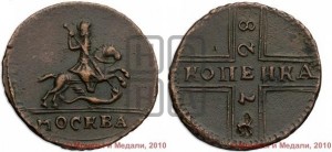1 копейка 1728 года МОСКВА (“МОСКВА” большими буквами)
