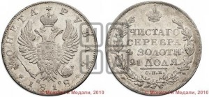 1 рубль 1818 года СПБ/ПС (орел 1819 года СПБ/ПС, корона больше, обод уже; скипетр длиннее, хвост длиннее, вытянутый)