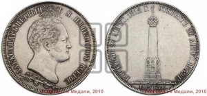 1 1/2  рубля 1839 года H.GUBE F. (На открытие Бородинского памятника-часовни)