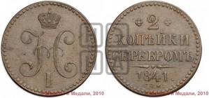 2 копейки 1841 года СПМ (“Серебром”, СП, СПМ, с вензелем Николая I)
