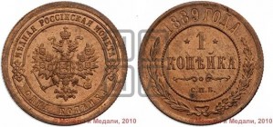 1 копейка 1889 года СПБ
