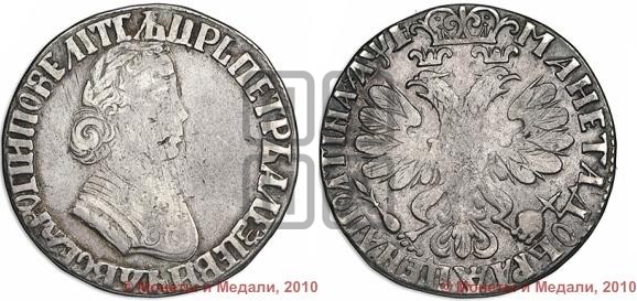 Полтина 1705 года (по образцу рубля 1704г, ”Алексеевская полтина”)