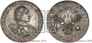 1 рубль 1720 года (портрет в латах, без инициалов медальера). Новодел.
