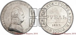 1 рубль 1807 года (Портрет в военном мундире). Новодел.