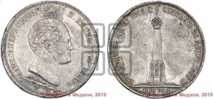 1 1/2  рубля 1839 года H.GUBE F. (На открытие Бородинского памятника-часовни)