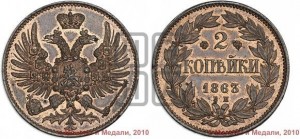 2 копейки 1863 года ЕМ (пробные)