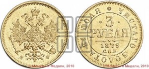 3 рубля 1879 года СПБ/НФ