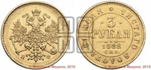 3 рубля 1882 года СПБ/НФ