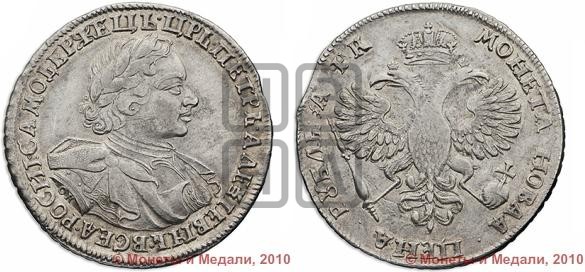 1 рубль 1720 года (портрет в латах, знак медальера ОК)