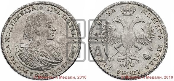 1 рубль 1721 года (портрет в наплечниках, знак медальера К)