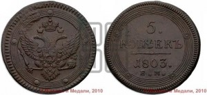 5 копеек 1803 года ЕМ (“Кольцевик”, ЕМ, орел 1802 года ЕМ, корона больше, на аверсе точка с одним ободком)