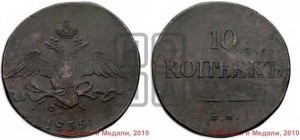 10 копеек 1835 года ЕМ/ФХ (ЕМ, Екатеринбургский двор)