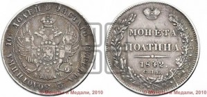 Полтина 1842 года СПБ/АЧ (Орел 1832 года СПБ/АЧ, перья крыльев растрепаны, над державой 4 пера вниз, щит герба больше)
