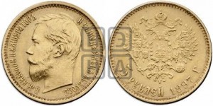 5 рублей 1897 года (АГ)