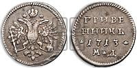 Гривенник 1713 года
