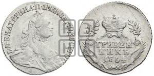 Гривенник 1764 года (с шарфом на шее)