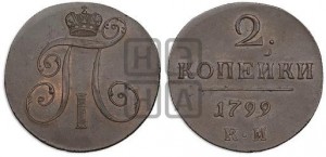 2 копейки 1799 года КМ (КМ, Сузунский двор). Новодел.