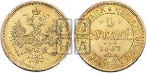 5 рублей 1867 года СПБ/НI (орел 1859 года СПБ/НI, хвост орла объемный)