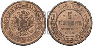 5 копеек 1868 года СПБ (новый тип, СПБ, Петербургский двор)