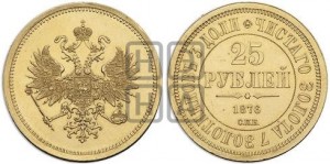25 рублей 1876 года СПБ (в память 30-летия Великого Князя Владимира Александровича)