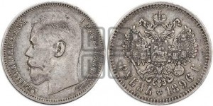 1 рубль 1896 года ★