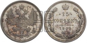 15 копеек 1900 года СПБ/ФЗ
