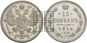 15 копеек 1914 года СПБ/ВС
