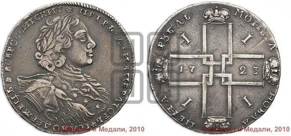 1 рубль 1723 года ( в горностаевой мантии, ”тигровик”, без андреевского креста)