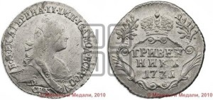 Гривенник 1771 года СПБ (без шарфа на шее)