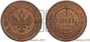 1 копейка 1889 года СПБ