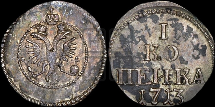 1 копейка 1713 года