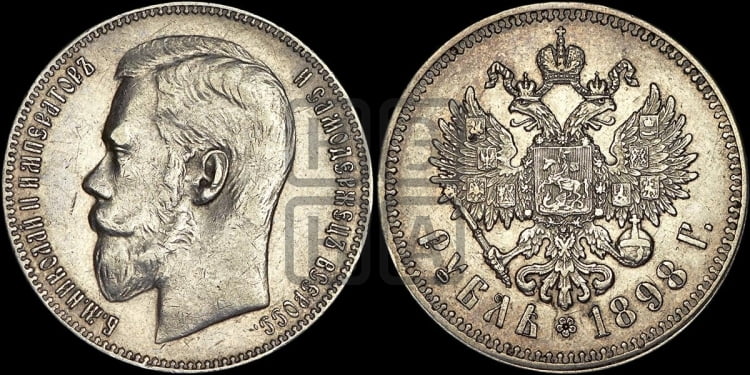 1 рубль 1898 года