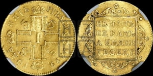 5 рублей 1799 года СМ/АИ