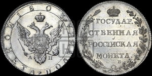 Полтина 1803 года СПБ/АИ (“Государственная монета”, орел в кольце). Новодел.