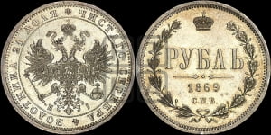 1 рубль 1869 года СПБ/НI (орел 1859 года СПБ/НI, перья хвоста в стороны)
