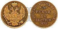 3 рубля 20 злотых 1838 года МW (MW, Варшавский двор)