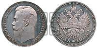 1 рубль 1905 года (АР)