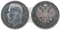 1 рубль 1915 года (ВС)