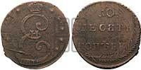 10 копеек 1796 года