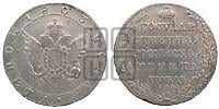 1 рубль 1803 года СПБ/АИ (“Госник”, орел в кольце)