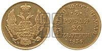 3 рубля 20 злотых 1836 года МW (MW, Варшавский двор)