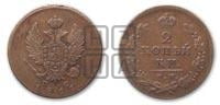 2 копейки 1811 года (Орел обычный, ИМ или КМ, Ижорский двор)