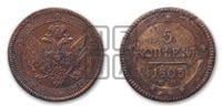 5 копеек 1803 года ЕМ (“Кольцевик”, ЕМ, орел 1806 года ЕМ, корона больше, на аверсе точка с двумя ободками)
