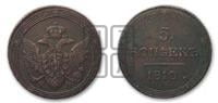 5 копеек 1810 года КМ (“Кольцевик”, КМ, орел и хвост шире, на аверсе точка с 2-мя ободками, без кругового орнамента)