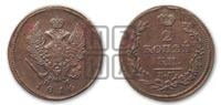 2 копейки 1816 года ЕМ/НМ (Орел обычный, ЕМ, Екатеринбургский двор)