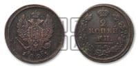 2 копейки 1821 года ЕМ/ФГ (Орел обычный, ЕМ, Екатеринбургский двор)