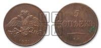 5 копеек 1831 года ЕМ (“Крылья вниз”, ЕМ, Екатеринбургский двор)